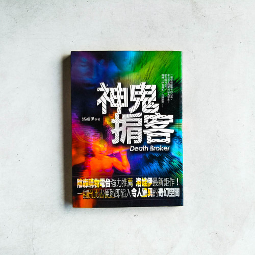 神鬼掮客 神鬼掮客