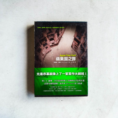 蘋果園之罪 蘋果園之罪