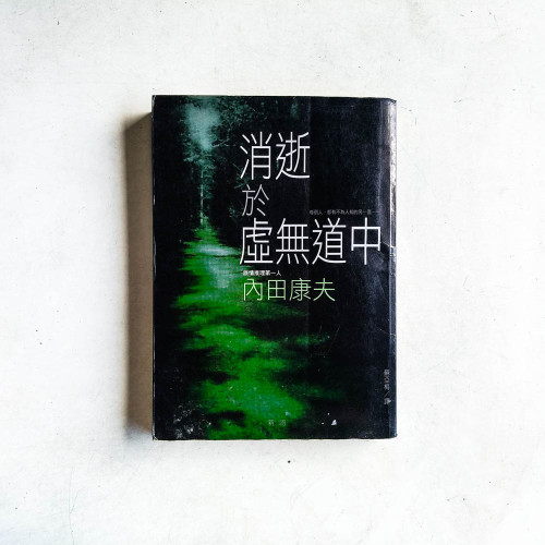 內田康夫作品09:消逝於虛無道中 內田康夫作品09:消逝於虛無道中