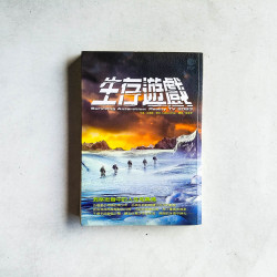 生存遊戲