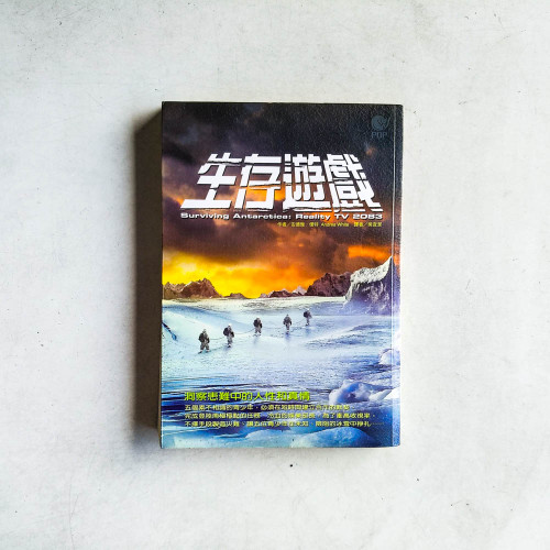 生存遊戲 生存遊戲