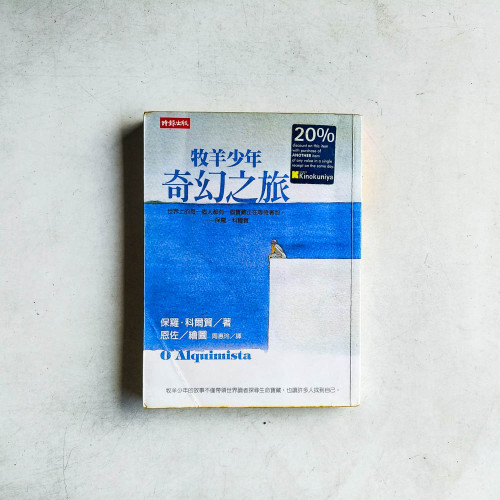 牧羊少年奇幻之旅【繪圖本】 牧羊少年奇幻之旅【繪圖本】