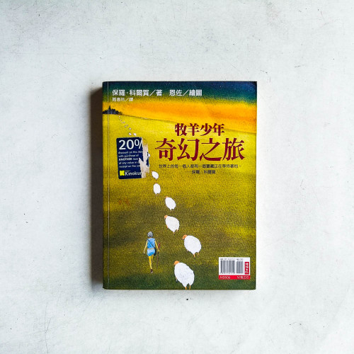 牧羊少年奇幻之旅【繪圖本】 牧羊少年奇幻之旅【繪圖本】