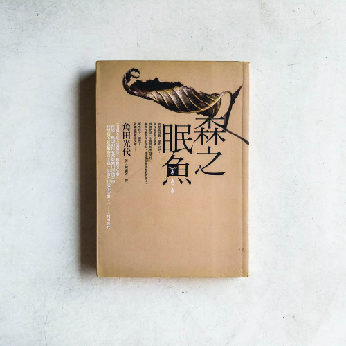 森之眠魚 森之眠魚