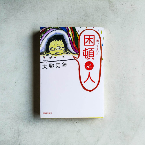 困頓之人 困頓之人