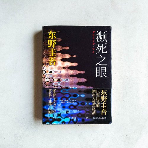 瀕死之眼 瀕死之眼
