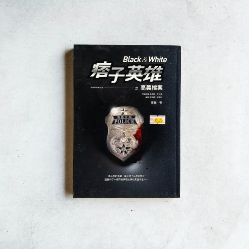 痞子英雄之高義檔案 痞子英雄之高義檔案
