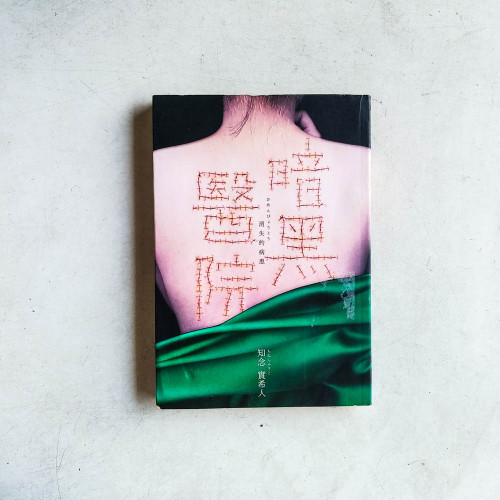 暗黑醫院:消失的病患 暗黑醫院:消失的病患