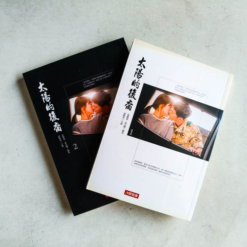 太陽的後裔(1&2) 太陽的後裔(1&2)