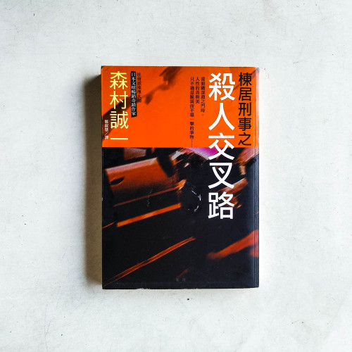 棟居刑事之殺人交叉路 棟居刑事之殺人交叉路