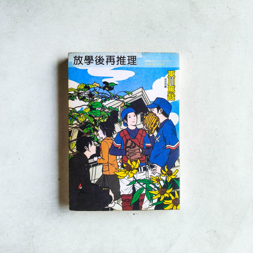 放學後再推理 放學後再推理