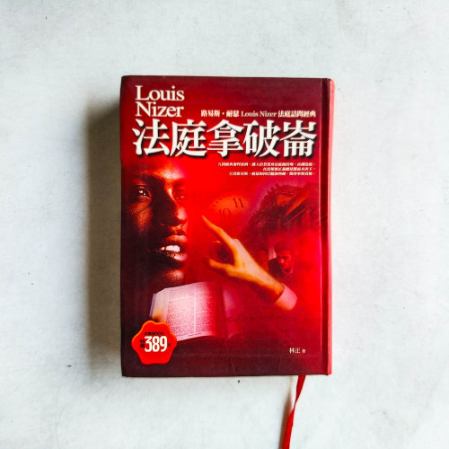 法庭拿破崙:路易斯·耐瑟法庭詰問經典 法庭拿破崙:路易斯·耐瑟法庭詰問經典