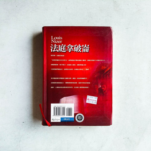 法庭拿破崙:路易斯·耐瑟法庭詰問經典 法庭拿破崙:路易斯·耐瑟法庭詰問經典