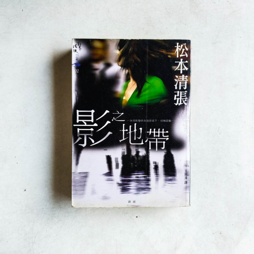 影之地帶 影之地帶