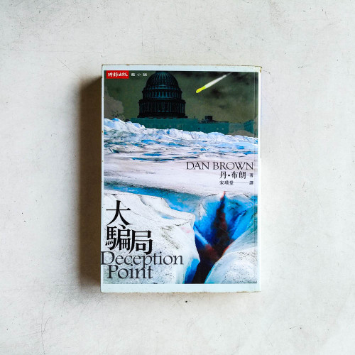 大騙局 大騙局