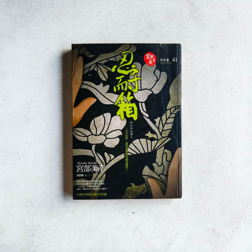 忍耐箱 忍耐箱