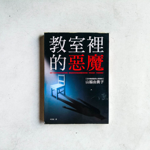 教室裡的惡魔 教室裡的惡魔