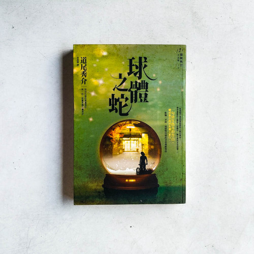 球體之蛇 球體之蛇