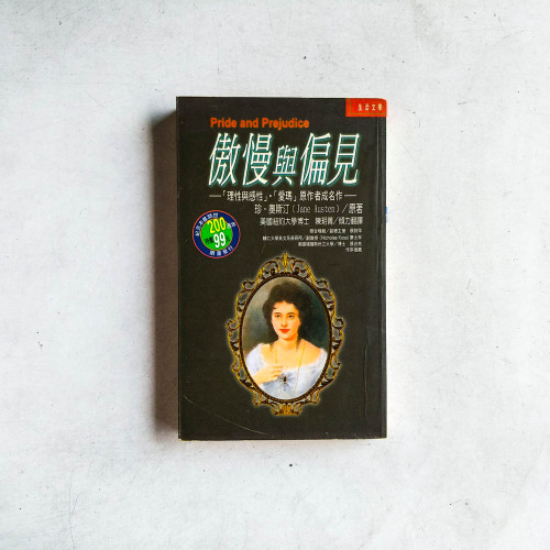 傲慢與偏見 傲慢與偏見