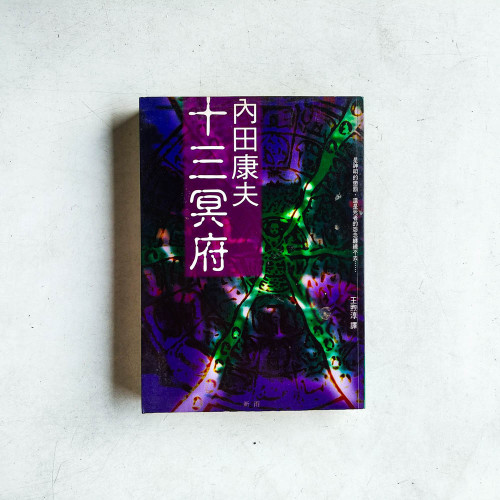 內田康夫作品01:十三冥府 內田康夫作品01:十三冥府