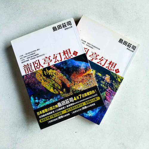 島田莊司作品13:龍臥亭幻想(上下冊) 島田莊司作品13:龍臥亭幻想(上下冊)