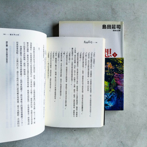 島田莊司作品13:龍臥亭幻想(上下冊) 島田莊司作品13:龍臥亭幻想(上下冊)