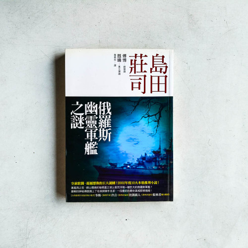 島田莊司作品23:俄羅斯幽靈軍艦之謎 島田莊司作品23:俄羅斯幽靈軍艦之謎