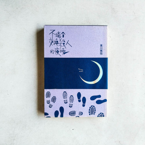 不適合交換殺人的夜晚 不適合交換殺人的夜晚