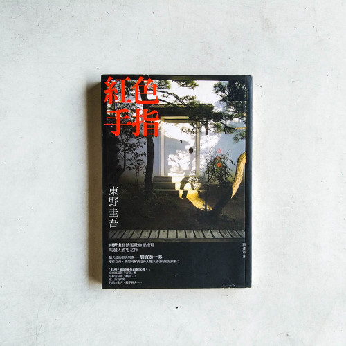 紅色手指 紅色手指
