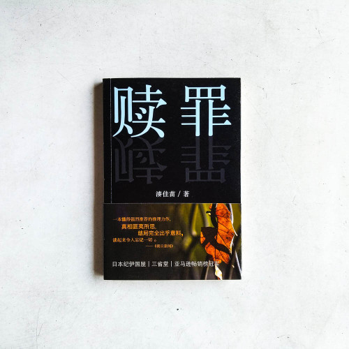 贖罪 贖罪