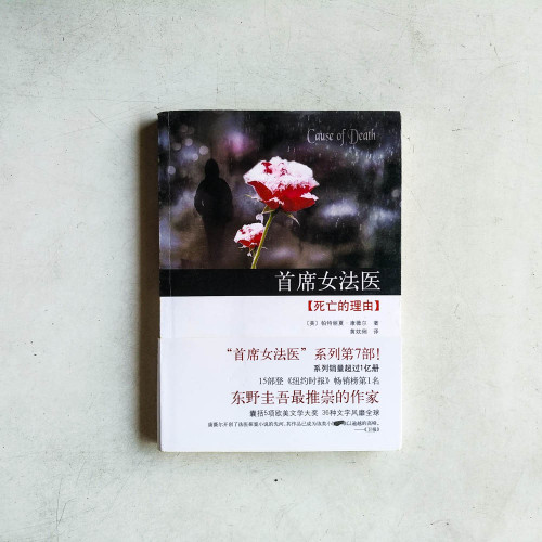 首席女法醫:死亡的理由 首席女法醫:死亡的理由