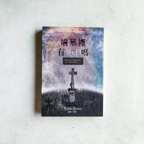 墳墓裡有Wi-Fi嗎? 墳墓裡有Wi-Fi嗎?