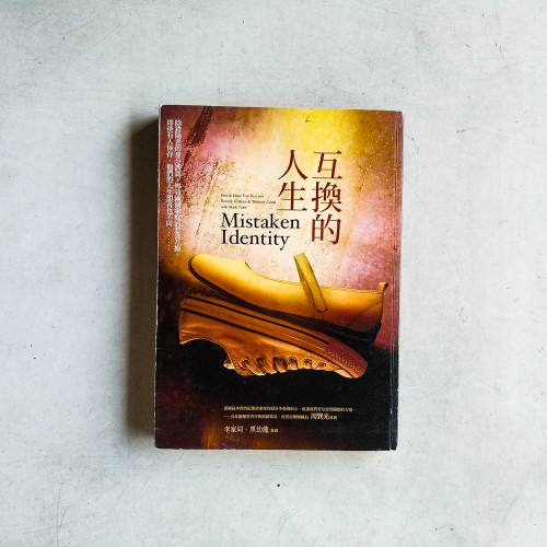 互換的人生 互換的人生