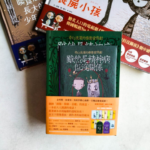 雖然是精神病但沒關係【原著劇本|上下冊套書】+ 繪本2冊(喪屍小孩、啖食惡夢長大的少年) 雖然是精神病但沒關係【原著劇本|上下冊套書】+ 繪本2冊(喪屍小孩、啖食惡夢長大的少年)