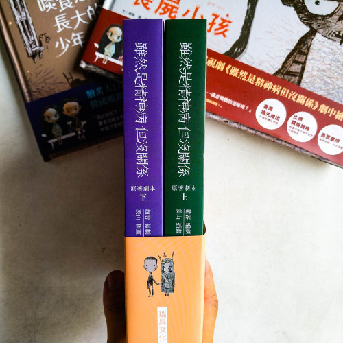 雖然是精神病但沒關係【原著劇本|上下冊套書】+ 繪本2冊(喪屍小孩、啖食惡夢長大的少年) 雖然是精神病但沒關係【原著劇本|上下冊套書】+ 繪本2冊(喪屍小孩、啖食惡夢長大的少年)