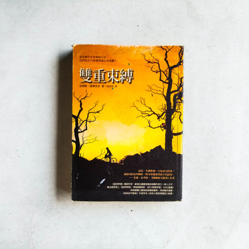 雙重束縛 雙重束縛