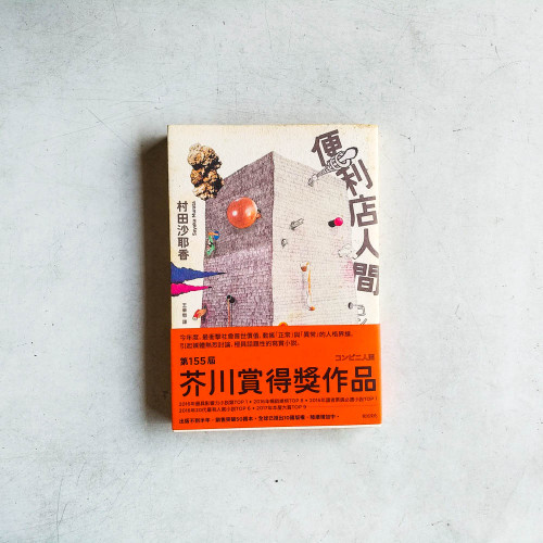 便利店人間 便利店人間