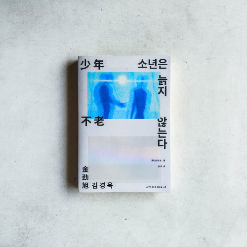 少年不老