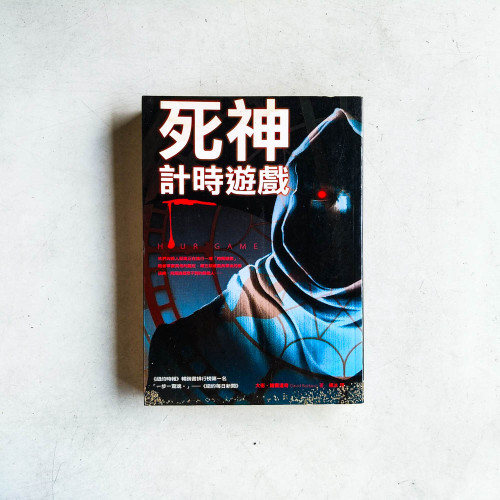 死神計時遊戲 死神計時遊戲