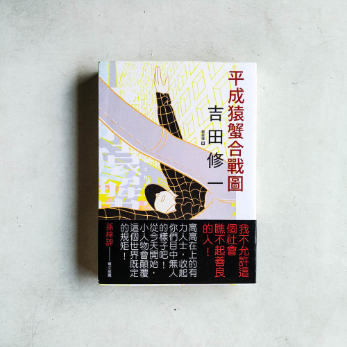 平成猿蟹合戰圖 平成猿蟹合戰圖