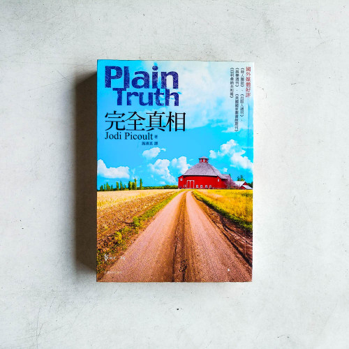 完全真相 完全真相