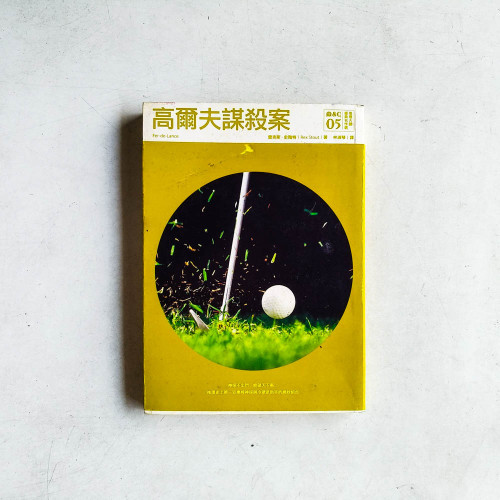高爾夫謀殺案