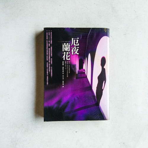 厄夜蘭花 厄夜蘭花