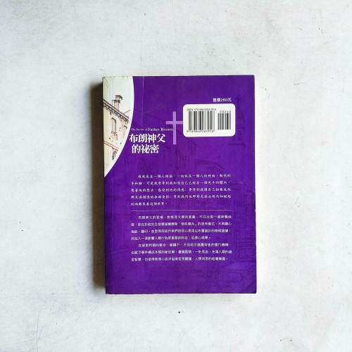 布朗神父的秘密 布朗神父的秘密