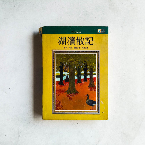 湖濱散記 湖濱散記