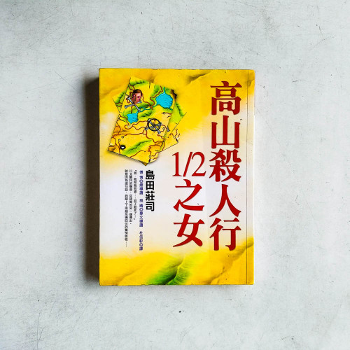 島田莊司作品16:高山殺人行1/2之女 島田莊司作品16:高山殺人行1/2之女