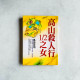 島田莊司作品16:高山殺人行1/2之女 島田莊司作品16:高山殺人行1/2之女