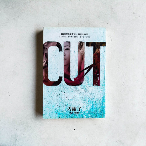 獵奇犯罪搜查班‧藤堂比奈子:CUT 獵奇犯罪搜查班‧藤堂比奈子:CUT