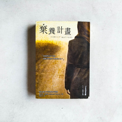 棄養計畫 棄養計畫