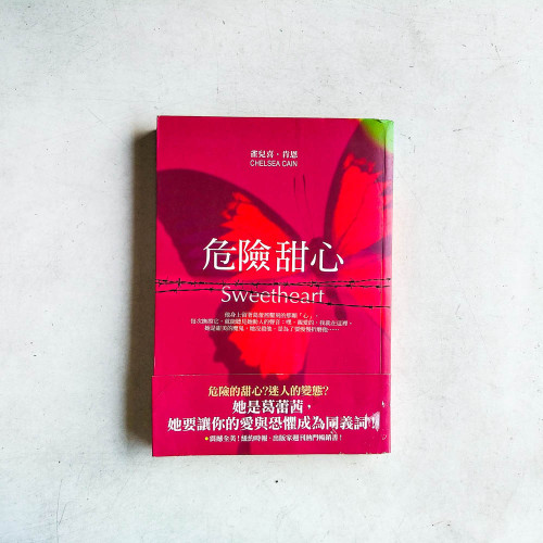 危險甜心 危險甜心
